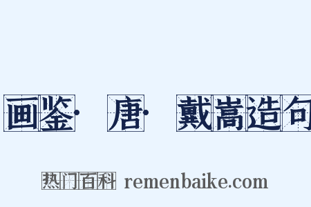画鉴·唐·戴嵩造句是什么意思的图片
